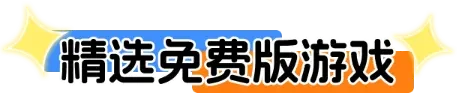 精选免费版游戏