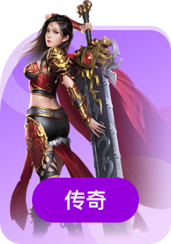 传奇