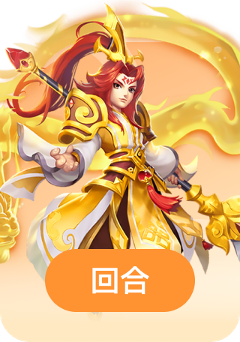 回合