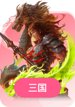 三国